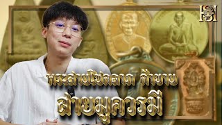 พระเครื่องสายโชคลาภ ค้าขาย ที่สายมู ควรต้องมี