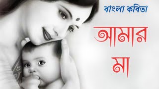 মাকে নিয়ে একটি সুন্দর কবিতা l আমার মা l Mother's Day Special Bengali Poem l মা কবিতা l MAA Poem