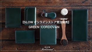 [SLOWオンラインストア限定のコードバングリーンカラーが11月15日より先行販売開始！]