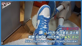 [신발신고(GO)] 나이키 덩크로우 코스트(하늘색) 빠른 리뷰와 사이즈 팁! / Nike Dunk low Coast Speedy Review!