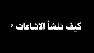 رسائل مع عماد خليفة - حلقة 7 - كيف تنشأ الاشاعات ؟