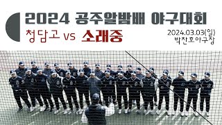 2024 공주알밤배(청담고vs소래중)_240303