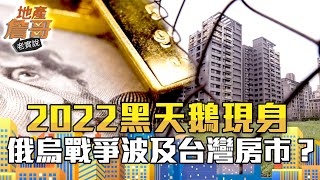 2022第一隻黑天鵝來了！ 財富重分配？ 購屋族你必須認清這些事｜地產詹哥老實說完整版 S2EP62