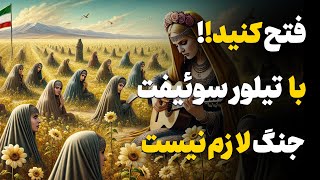 زمین‌های حاصلخیز ایران را با تیلور سوئیفت فتح کنید نیاز به ابزارهای نظامی نیست - بخش دوم