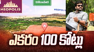 Chiranjeevi Land in Kokapet | కోకాపేట లో చిరంజీవి ఆస్తుల విలువ #trending #hyderabad