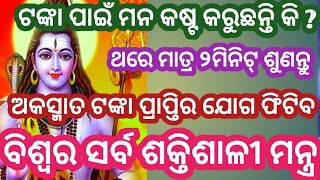 କେହି ଭଗ୍ୟଶାଳୀ ବ୍ୟକ୍ତି ଏହି ଚମତ୍କାର ମନ୍ତ୍ରଟିକୁ ଥରେ ଶୁଣନ୍ତୁ ପରୀକ୍ଷା କରନ୍ତୁ ଏହାର ଚମତ୍କାର #siva mantra