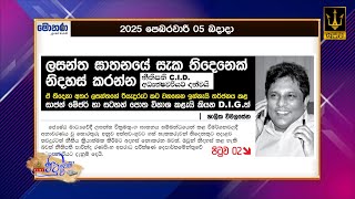 ලසන්ත ඝාතනයේ සැක තිදෙනෙක් නිදහස් කරන්න නීතිපති CID අධ්‍යක්ෂවරියට දන්වයි