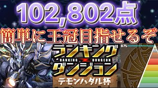 【パズドラ】ランキングダンジョン デモンハダル杯 0.1%立ち回り解説！簡単に王冠圏内目指せるぞ！！