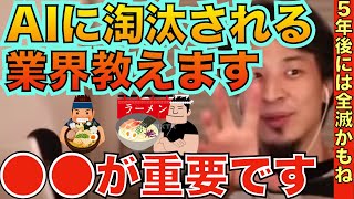 【ひろゆき】AIの力でラーメン屋は全滅します...味ではなくて〇〇で勝負しましょうと語るひろゆき。【SUSURU/ミシュラン/日清食品/カップラーメン】【切り抜き/論破】