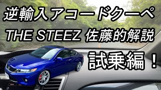 逆輸入アコードクーペ 　THESTEEZ佐藤的解説 試乗編！　７代目　最終型　CT1 CT2