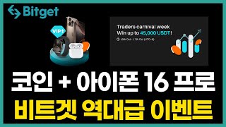 비트겟(Bitget) 거래소 역대급 3가지 이벤트 안내! 현물 USDT + 아이폰16 프로 챙겨가세요!