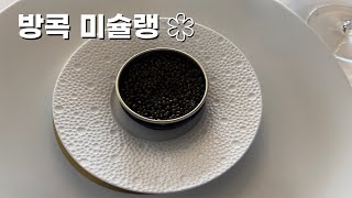 방콕 미슐랭 가이드 믿을만한가요..?