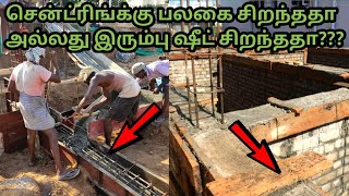 சென்ட்ரிங் அடிக்க பலகை சிறந்ததா அல்லது இரும்பு ஷீட் சிறந்ததா?? | Er Arun Kumar