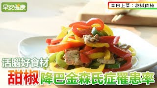 活腦好食材 甜椒降巴金森氏症罹患率【早安健康】