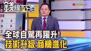 《全球自駕技術再躍升 關鍵武器是\