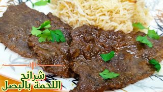 طريقة #شرائح اللحم بالبصل #سريعة_التحضير غدا المستعجلين في طاسة واحدة 🥩🔥