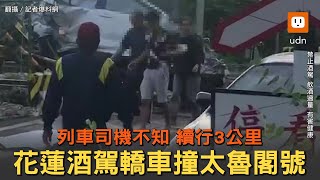 列車司機不知 續行3公里 花蓮酒駕轎車撞太魯閣號