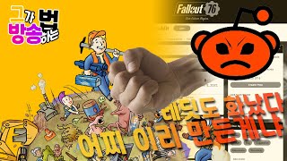 내가 웬만하면 이런말 하고 싶지 않은데... 🤬 | fallout 76