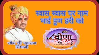 स्वास स्वास पर नाम।सिंगाजी।singaji bhajan। भजन।ramesh। ji maharaj। रमेश। जी महराज।parchari। परचरी।।