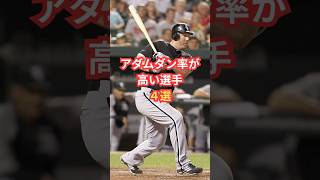 アダムダン率が高い選手4選　#野球 #プロ野球 #メジャーリーグ #mlb #野球雑学 #shorts