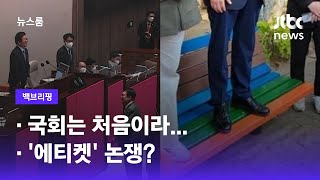 [백브리핑] ① 국회는 처음이라… ② '에티켓' 논쟁? / JTBC 뉴스룸