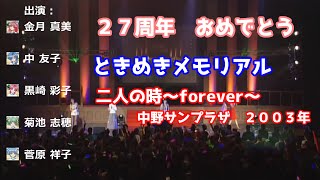 二人の時〜forever〜 スーパーライブⅡ　ときめきメモリアル　歌詞