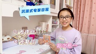 五年级小学生沉浸式宅家日常，无作业无复习，悠闲悠闲好治愈