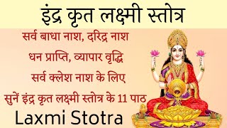 Laxmi Stotra। इंद्र कृत लक्ष्मी स्तोत्र। व्यापार वृद्धि, धन प्रतिष्ठा प्राप्ति के लिए सुनें