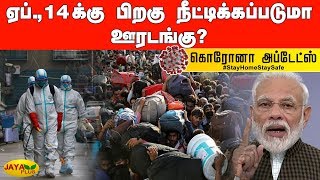 ஏப்., 14க்கு பிறகு நீட்டிக்கப்படுமா ஊரடங்கு? | Quarantine | 144 Lockdown Extend | Corona Virus