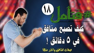 صفات النفاق | كيف تصبح منافق في أقل من 5 دقائق | فتأمل18