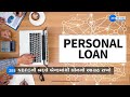 personal loan tips પર્સનલ લોન લેતી વખતે ન કરશો આ ભૂલ બસ આટલું ધ્યાન રાખો