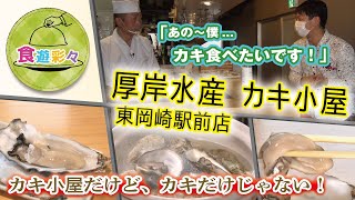 ～グルメで旅行気分♪～【厚岸水産カキ小屋東岡崎駅前店】岡崎市内のお店をチェック！！