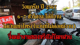 วิ่งแกร็บ ปี 2567  6-7 ชั่วโมงจะได้กี่งานได้เงินเท่าไหร่(ในวันที่ไม่ค่อยมีงาน) วิ่งงานจริงไม่โลกสวย