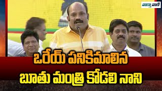 Chandrababu | ఒరేయ్ పనికిమాలిన బూతు మంత్రి కోడలి నాని | Vaarthavaani