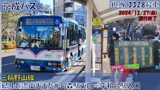 京成バス 三輪野山線乗車記（[流11]流山おおたかの森駅東口⇒平和台駅入口編）