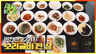 [2TV 생생정보] 주인장의 마음 씀씀이, 개성있는 반찬만 22가지! 푸짐한 ★보리굴비★ 한 상 KBS 20201211 방송