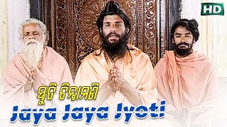 JAYA JAYA JYOTI ଜୟ ଜୟ ଜୋତି || Album- Stuti Chintamani || Chita Ranjan Jena || Sarthak Music