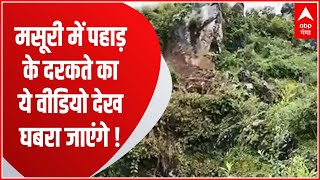 Mussoorie में पहाड़ी का बड़ा हिस्सा दरक कर घर पर गिरा, देखिए