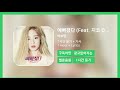 한시간듣기 예뻐졌다 feat. 지코 of block b 박보람 1시간 연속 듣기