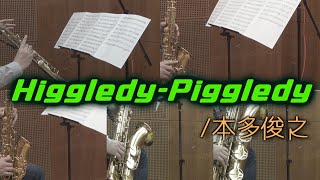 ヒグルディピグルディ/本多俊之【サックス五重奏】　Higgledy-Piggledy/Toshiyuki Honda【Saxophone Quintet】