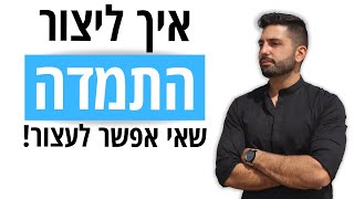 איך להתמיד - לאורך זמן