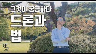 [손종학 교수의 그것이 궁금하다] 드론과 법 / THE SOHN 더손 채널