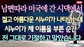 (사이다 사연) 남편따라 미국에 간 시댁에서 젊고 아름다운 시누이가 나타나는데 시누이가 제 이름을 부른 순간 전 그대로 기절하고 말았습니다 /사이다사연/라디오드라마