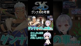 【イースX-NORDICS-】グンナルについて思うことがあるので考察する！#shorts  #ゲーム実況  #ネタバレ注意  #イース10