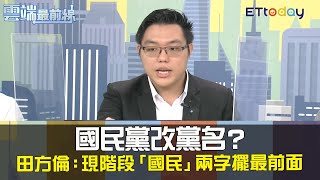 國民黨改黨名？田方倫：現階段「國民」兩字要擺最前面｜雲端最前線20201013精華