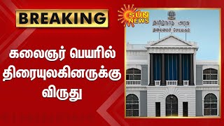 கலைஞர் பெயரில் திரையுலகினருக்கு விருது-சட்டப்பேரவையில் அறிவிப்பு | Kalaignar | Award