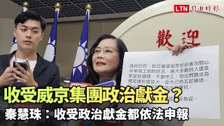 收受威京集團政治獻金？秦慧珠：收受政治獻金都依法申報