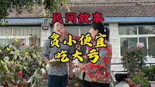 民间故事 贪小便宜吃大亏#关注我每天分享不同的故事