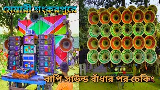 আজ 👉মেমারী শংপুরে 🙏 সরস্বতী পুজো উপলক্ষে 👉 বাপি সাউন্ড মাল বাধার পর চেকিং করছে।পরশু রোড ও কম্পিটিশন।