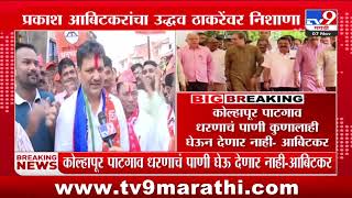 K P Patil विरोधात, तर Prakash Abitkar यांची Uddhav Thackeray यांच्यावर टीका | Vidhan Sabha Election